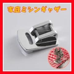 NG11ワンタッチ家庭用ミシンギャザー押え金具ステンレスフリルプリーツ