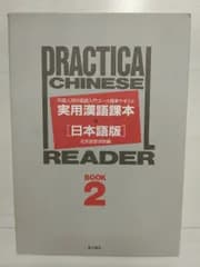 実用漢語課本日本語版 BOOK2: 外国人用中国語入門コース標準テキスト 北京語言学院
