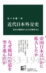 近代日本外交史 幕末の開国から太平洋戦争まで/中央公論新社/佐々木雄一（新書）