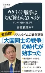 ウクライナ戦争はなぜ終わらないのか　デジタル時代の総力戦/文藝春秋/高橋杉雄（新書）