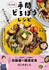 やったもの勝ち!およね式手間どろぼうレシピ