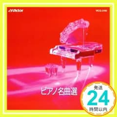 決定版～ピアノ名曲選 [CD] 北川暁子_03