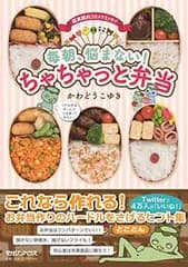 毎朝、悩まない! ちゃちゃっと弁当