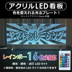 【アクリル LED 看板 オーダーページ】 アクリルライトプレートサイン LEDアクリルプレート オーダーメイド電飾看板 オリジナル LED装飾プレート LEDチームプレート プレートサイン 作成 アクリル彫刻看板