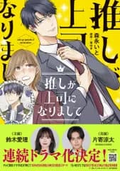 推しが上司になりまして １/ハ-パ-コリンズ・ジャパン/森永いと（コミック）