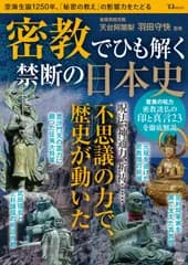 密教でひも解く禁断の日本史/宝島社/羽田守快（ムック）
