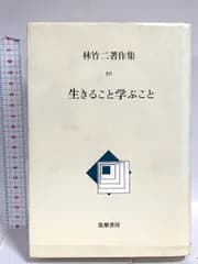 林竹二著作集 生きること学ぶこと 筑摩書房 林 竹二