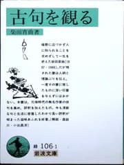 古句を観る (岩波文庫 緑 106-1) 柴田 宵曲