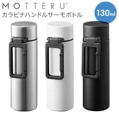 ☆ MOTTERU モッテル カラビナハンドルサーモボトル 130ml  ステンレスボトル ミニ 130ml おしゃれ シンプル ミニボトル 水筒 マイボトル ミニ水筒 サーモボトル 保冷 保温 直飲み 広口 飲みやすい 洗いやすい MOTTERU モッテル