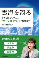 雲海を翔る-クラウドベンチャー“サテライトオフィス”の成長力-/日刊工業新聞社/日刊工業新聞社（単行本）