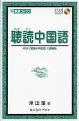 【中古】単行本(実用) ≪中国語≫ 聴読中国語 DVD付