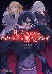 凡人呪術師のたのしい異世界悪役プレイ (電撃文庫)