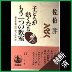 【裁断済】子どもが熱くなるもう一つの教室: 塾と予備校の学びの実態 (今ここに生きる子ども)
