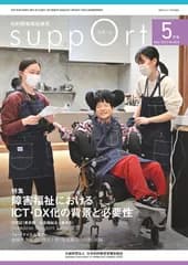 さぽーと 知的障害福祉研究 Ｎｏ．８２０（２０２５・５）/日本知的障害者福祉協会/日本知的障害者福祉協会（大型本）