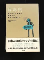 解毒剤 ポジティブ思考を妄信するあなたの脳へ オリバー・バークマン 東邦出版
