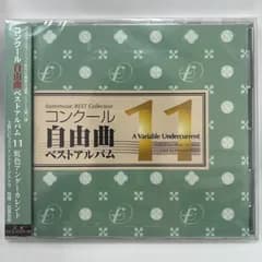 【新品・未開封】CD　コンクール自由曲ベストアルバム　11　虹色アンダーカレント　フォスターミュージック・ベスト・コレクション　選曲に！　土気シビックウインドオーケストラ