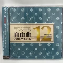 【新品・未開封】CD　コンクール自由曲ベストアルバム　12　メトロポリス　フォスターミュージック・ベスト・コレクション　選曲に！　土気シビックウインドオーケストラ