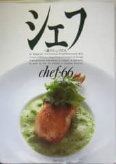 シェフ: 一流のシェフたち (vol.66)