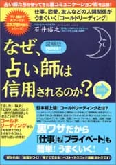 ＜図解版＞なぜ、占い師は信用されるのか?−仕事、恋愛、友人、家族関係がうまくいく「コールドリーディング」