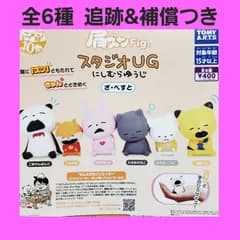 Biz配送 全6種 肩ズンFig. スタジオUG にしむらゆうじ ざ・べすと ガチャ フィギュア