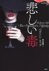悲しい毒/論創社/ベルトン・コッブ（単行本）