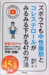 ズボラでも中性脂肪とコレステロールがみるみる下がる47の方法 岡部正 2015年第9刷 アスコム