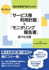 相談支援専門員のための腑に落ちる「サービス等利用計画」＆「モニタリング報告書」の/中央法規出版/日本相談支援専門員協会（単行本）
