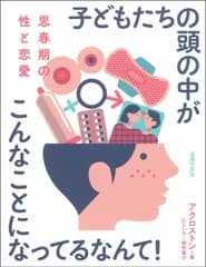 思春期の性と恋愛　子どもたちの頭の中がこんなことになってるなんて！/主婦の友社/アクロストン（単行本）