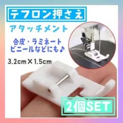 テフロン押さえ　アタッチメント　2個　家庭用ミシン　裁縫　洋裁　スムース　フット