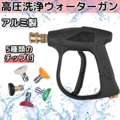 215 高圧洗浄機 ウォーターガン 5種類チップ付 スプレー ノズル 洗車 ウォッシャーガン ケルヒャー