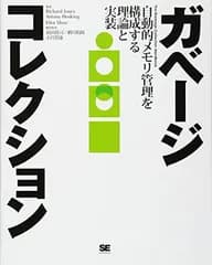 ガベージコレクション 自動的メモリ管理を構成する理論と実装