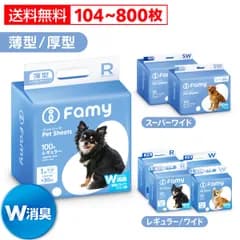 ペットシーツ Famy ファミー JPPMA認証 薄型 レギュラー800枚/ワイド400枚/スーパーワイド204枚 1回使い切りタイプ 厚型 レギュラー400枚/ワイド200枚/スーパーワイド104枚 3回吸収タイプ ペットシート トイレシート おしっこシート