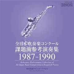 CD / クラシック / 全日本吹奏楽コンクール課題曲参考演奏集 1987-1990