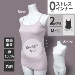 【メーカー直販・新品】  綿100％ 【 2枚組 キャミソール M L】縫い目がないインナー 0ストレスインナー レディース 丸胴 抗菌 防臭 ホワイト ブラック ベージュ ピンク 無地 肌着 インナー 下着 白 黒 シンプル スクールインナー 低刺激