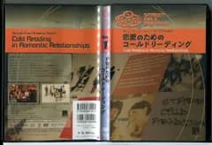 ストリート・コールドリーディング Vol.01 恋愛のためのコールドリーディング (2枚組) 石井裕之/DVD 中古 セル版/e1835