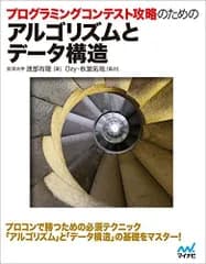 プログラミングコンテスト攻略のためのアルゴリズムとデータ構造