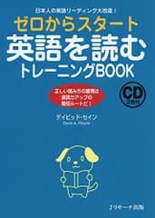 ゼロからスタート英語を読むトレーニングBOOK