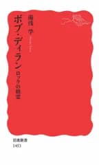 ボブ・ディラン――ロックの精霊 (岩波新書) 湯浅 学