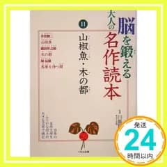 脳を鍛える大人の名作読本 (11) 井伏 鱒二_02