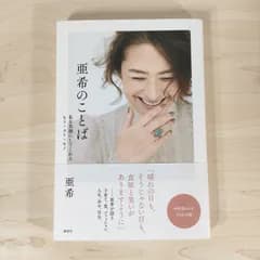 亜希のことば 私を笑顔にしてくれるヒト・コト・モノ★亜希★単行本★