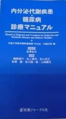 内分泌代謝疾患・糖尿病診療マニュアル [単行本] 義光， 山崎、 大阪大学医学部附属病院内分泌代謝内科、 佑次， 松沢、 博司， 池上、 徹， 船橋、 信行， 網野、 宗正， 笠山; 潤一郎， 宮川