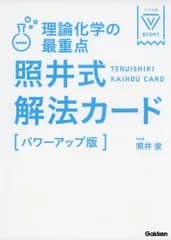 理論化学の最重点 照井式解法カード 改訂版 (大学受験Vブックス) [単行本] 照井俊