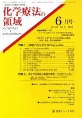 化学療法の領域　2012年6月号　問題となる食中毒のup-to-date 深在性真菌症の新規治療薬　-カスポファンギン- [−]