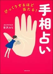 びっくりするほど当たる！手相占い/主婦の友社/宮沢みち（単行本（ソフトカバー））