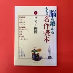 脳を鍛える大人の名作読本 1 ピアノ・檸檬　ym_c0_7748