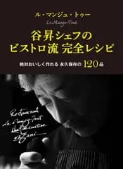 ル・マンジュ・トゥー　谷昇シェフのビストロ流　完全レシピ