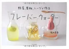 フレーバーウォーター 野菜、果物、ハーブで作る