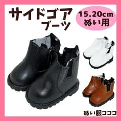 【15cm-20cm】 おしゃれサイドゴアブーツ 小物 靴 ぬいぐるみ用 くつ 服 着ぐるみ ぬい 日常服人形 黒 白 茶 ファッション 着せ替え 萌え ぬい活 推しぬい 棉花娃娃 ぬい服コココ R483