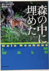 【中古】森の中に埋めた<創元推理文庫>／ネレ・ノイハウス著 ; 酒寄進一訳／東京創元社