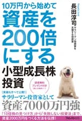 １０万円から始めて資産を２００倍にする小型成長株投資/フォレスト出版/長田淳司（単行本（ソフトカバー））